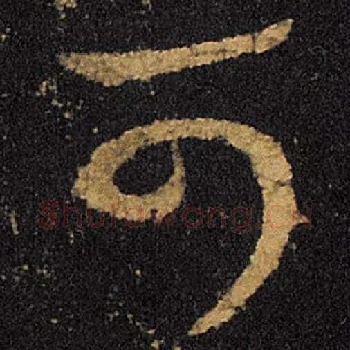 王羲之毛笔草书可字的写法,摘自王羲之书法作品十七帖