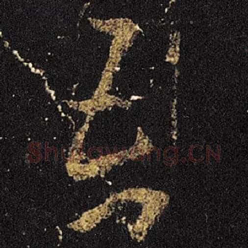 王羲之毛笔草书吾字的写法,摘自王羲之书法作品十七帖