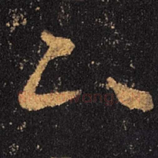 王羲之毛笔草书下字的写法,摘自王羲之书法作品十七帖