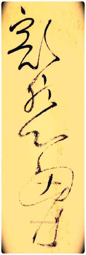豁然 心胸毛笔草书写法,摘自唐怀素自叙帖