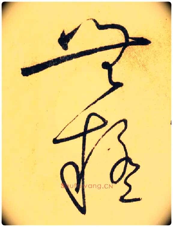 无疑毛笔草书写法,摘自唐怀素自叙帖