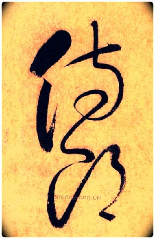 侍郎毛笔草书写法,摘自唐怀素自叙帖