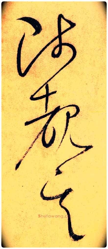 陟 睹 其毛笔草书写法,摘自唐怀素自叙帖