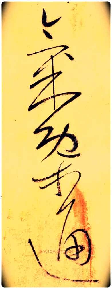 气概 通毛笔草书写法,摘自唐怀素自叙帖