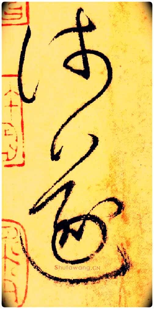 浅 遂毛笔草书写法,摘自唐怀素自叙帖