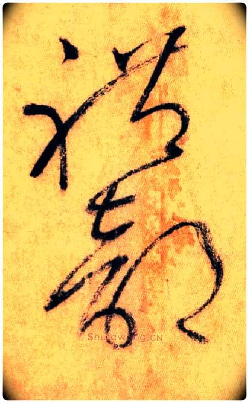 礼部毛笔草书写法,摘自唐怀素自叙帖