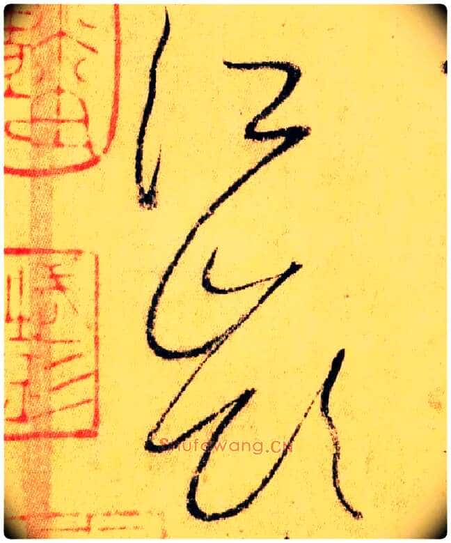 江岭毛笔草书写法,摘自唐怀素自叙帖