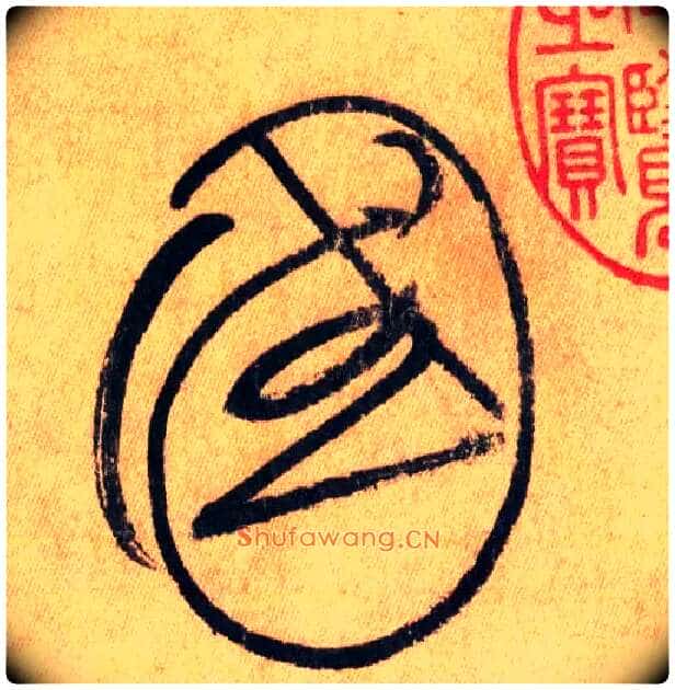 国毛笔草书写法,摘自唐怀素自叙帖
