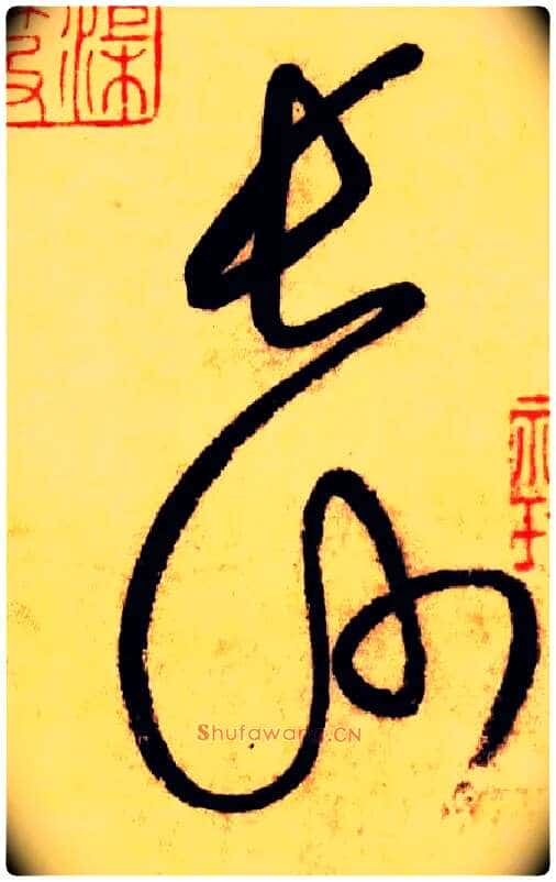 长沙毛笔草书写法,摘自唐怀素自叙帖