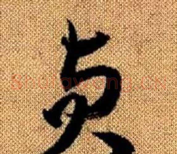 貞字赵孟頫毛笔草书写法,摘自真草千字文