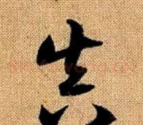 真字赵孟頫毛笔草书写法,摘自真草千字文