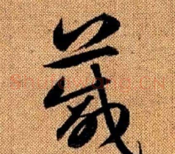 箴字赵孟頫毛笔草书写法,摘自真草千字文