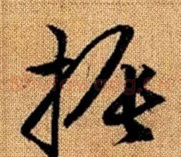 振字赵孟頫毛笔草书写法,摘自真草千字文
