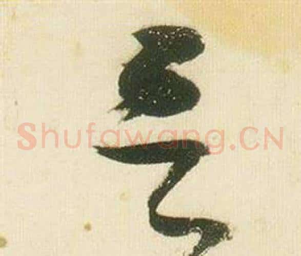 呂字张瑞图毛笔草书书法写法,摘自千字文