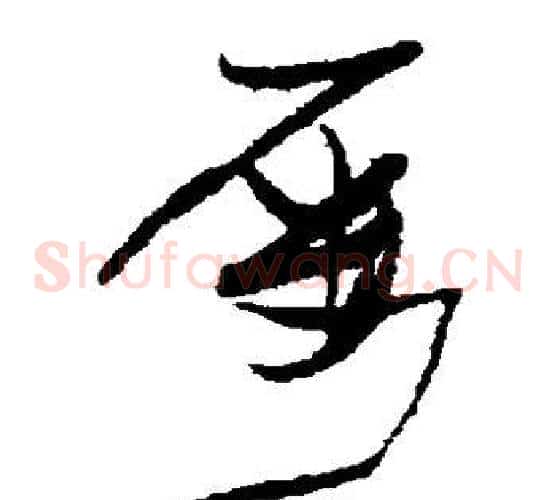 屡字张瑞图毛笔草书书法写法,摘自张瑞图毛笔草书书法作品