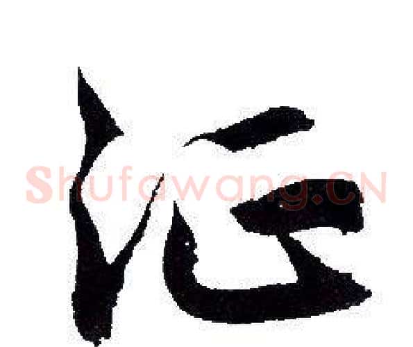 征字赵孟頫毛笔草书写法,摘自赵孟頫毛笔草书作品