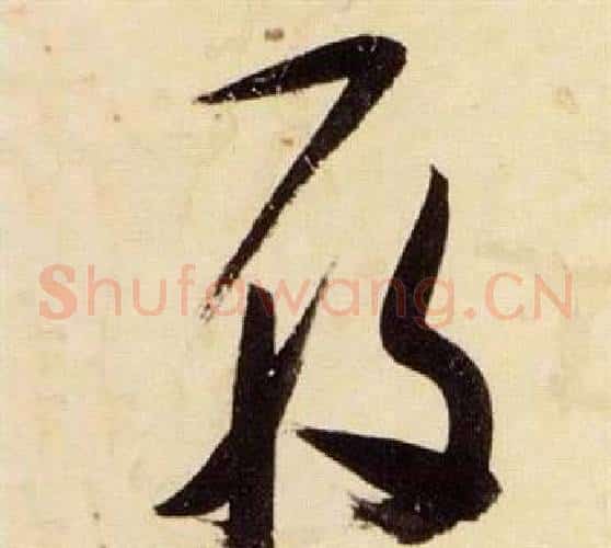 履字张瑞图毛笔草书书法写法,摘自千字文