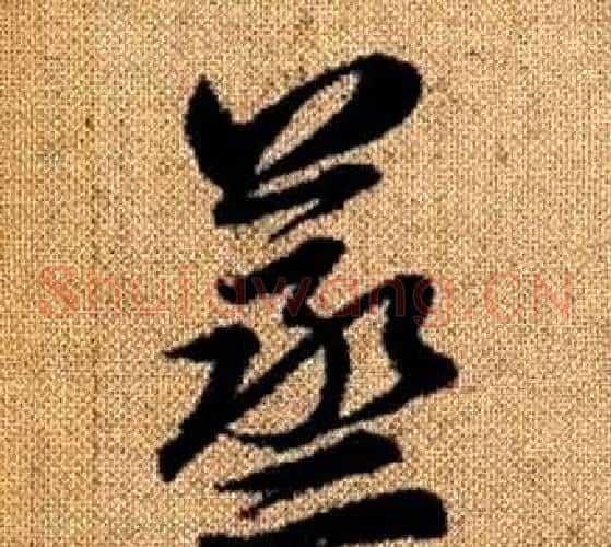 蒸字赵孟頫毛笔草书写法,摘自真草千字文