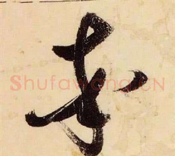 率字张瑞图毛笔草书书法写法,摘自千字文