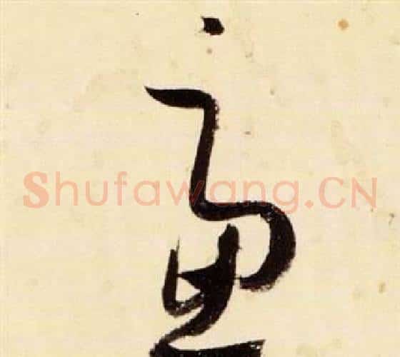 慮字张瑞图毛笔草书书法写法,摘自千字文