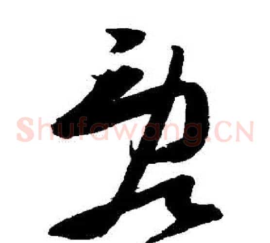 亂字张瑞图毛笔草书书法写法,摘自张瑞图毛笔草书书法作品