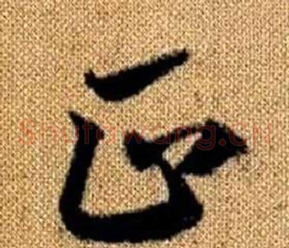 正字赵孟頫毛笔草书写法,摘自真草千字文