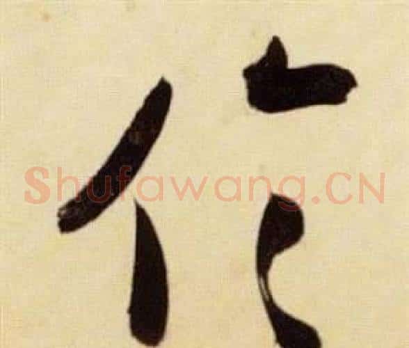 倫字张瑞图毛笔草书书法写法,摘自千字文