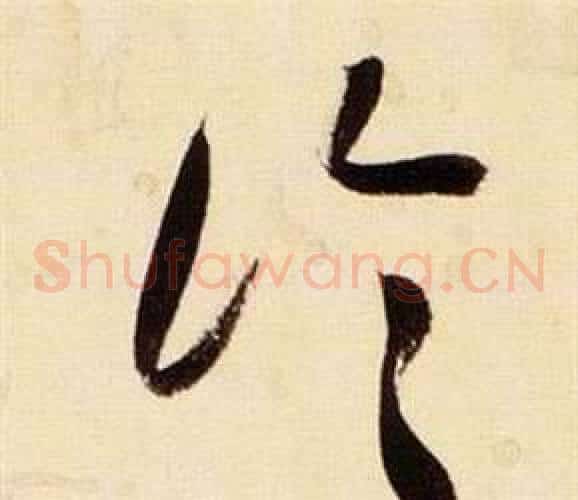 論字张瑞图毛笔草书书法写法,摘自千字文