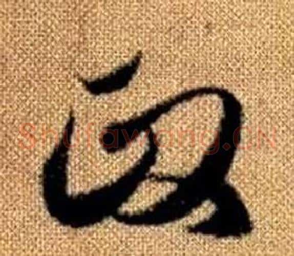 政字赵孟頫毛笔草书写法,摘自真草千字文