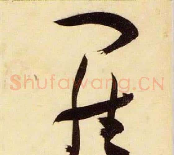 羅字张瑞图毛笔草书书法写法,摘自千字文