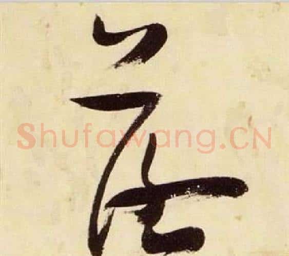 落字张瑞图毛笔草书书法写法,摘自千字文