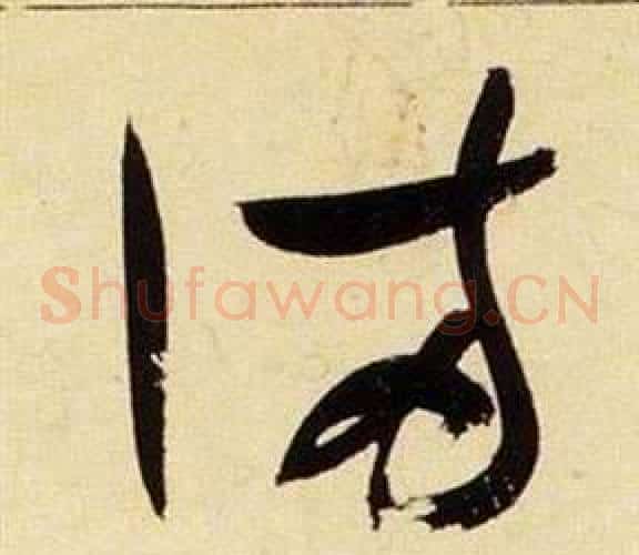 滿字张瑞图毛笔草书书法写法,摘自千字文
