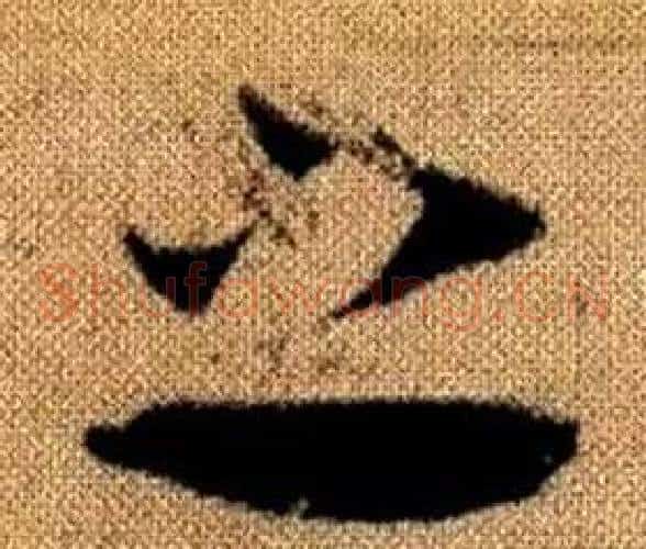 之字赵孟頫毛笔草书写法,摘自真草千字文