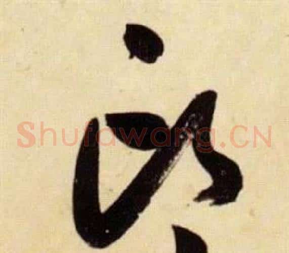 邙字张瑞图毛笔草书书法写法,摘自千字文