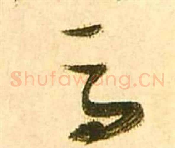 馬字张瑞图毛笔草书书法写法,摘自李白梦游天姥吟留别诗册