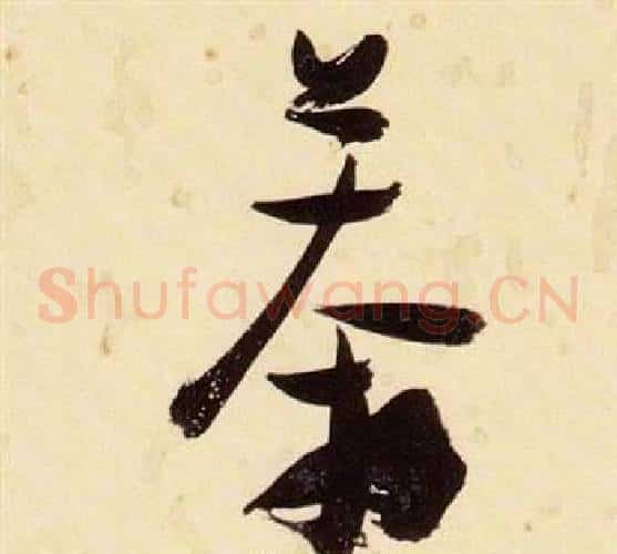 莽字张瑞图毛笔草书书法写法,摘自千字文