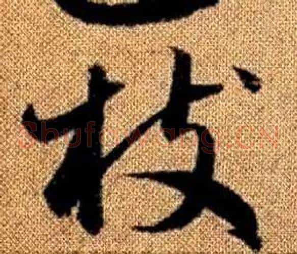 枝字赵孟頫毛笔草书写法,摘自真草千字文