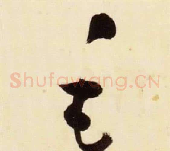 毛字张瑞图毛笔草书书法写法,摘自千字文