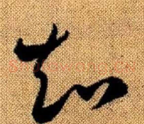 知字赵孟頫毛笔草书写法,摘自真草千字文