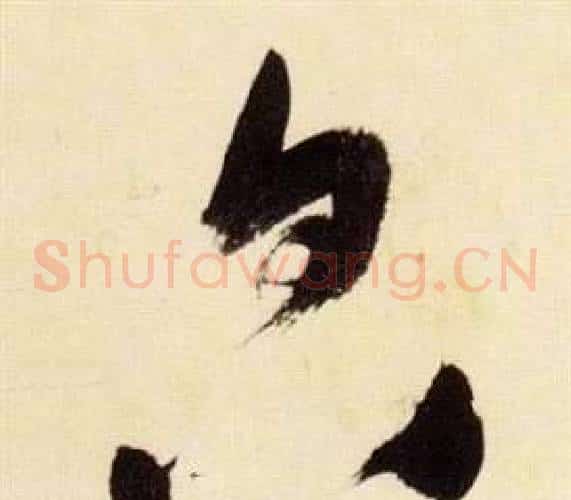 貌字张瑞图毛笔草书书法写法,摘自千字文