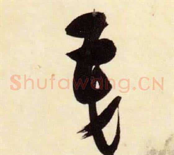 茂字张瑞图毛笔草书书法写法,摘自千字文