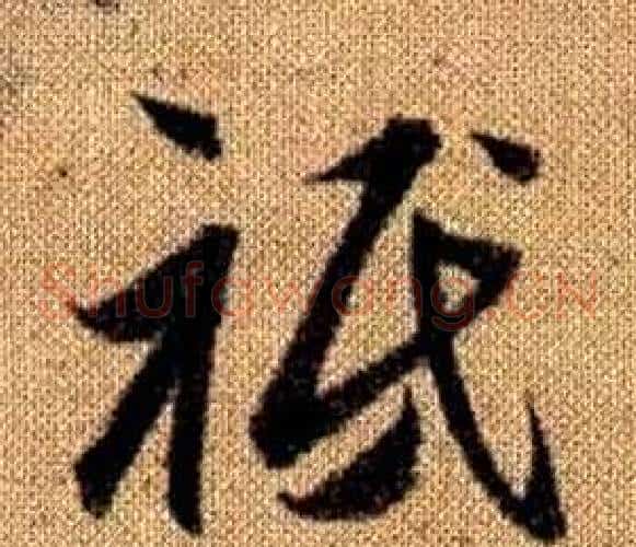 祗字赵孟頫毛笔草书写法,摘自真草千字文