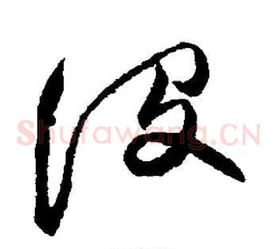 没字张瑞图毛笔草书书法写法,摘自张瑞图毛笔草书书法作品
