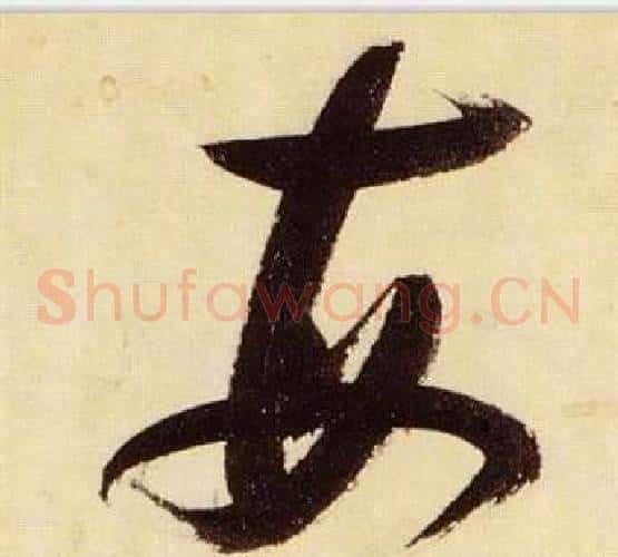 每字张瑞图毛笔草书书法写法,摘自千字文