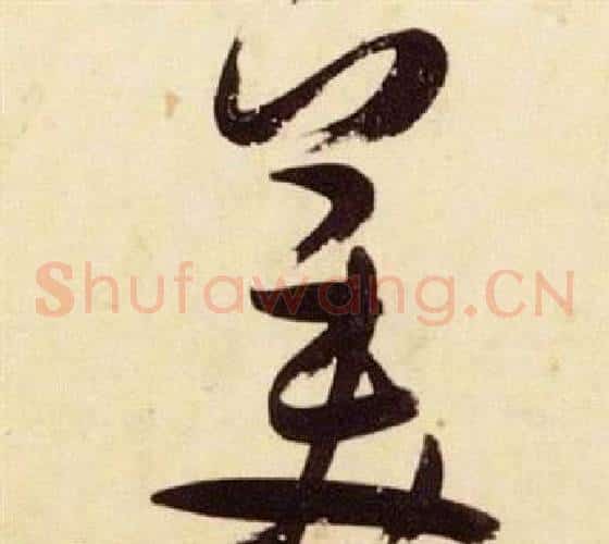 美字张瑞图毛笔草书书法写法,摘自千字文
