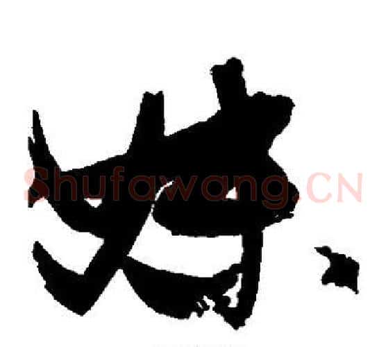 妹字张瑞图毛笔草书书法写法,摘自张瑞图毛笔草书书法作品