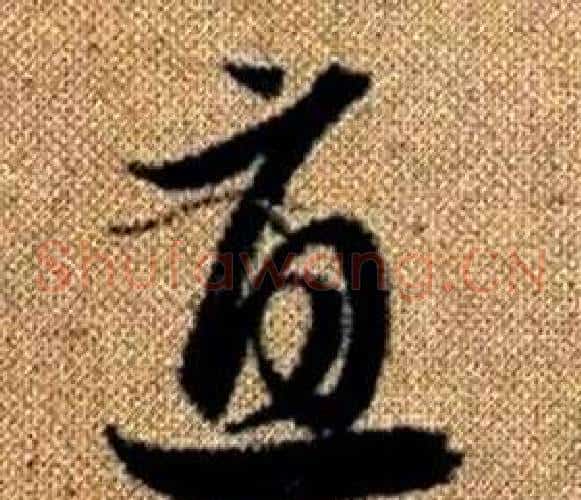 直字赵孟頫毛笔草书写法,摘自真草千字文
