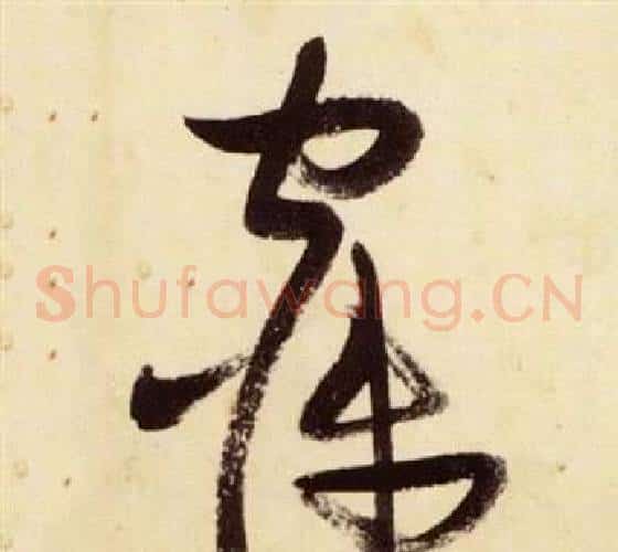 寐字张瑞图毛笔草书书法写法,摘自千字文