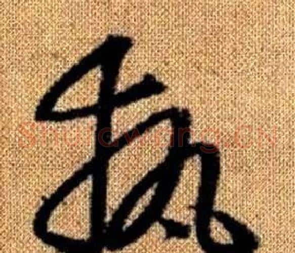 執字赵孟頫毛笔草书写法,摘自真草千字文