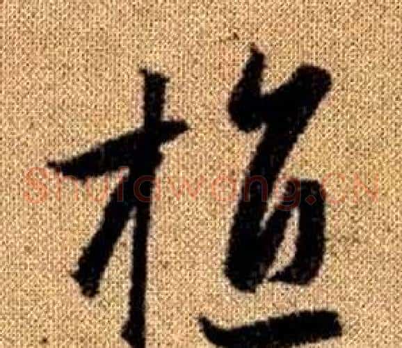 植字赵孟頫毛笔草书写法,摘自真草千字文